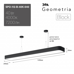 Светильник LED ЭРА Geometria SPO-112-B-40K-040 Block 40Вт 4000К 4500Лм IP40 1200*200*60 черный подвесной драйвер внутри