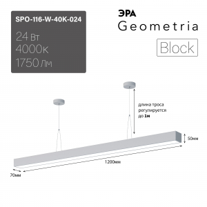 Светильник светодиодный Geometria ЭРА Block SPO-116-W-40K-024 24Вт 4000К 1750Лм IP40 1200*70*50 белый подвесной
