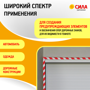 Светоотражающая лента СИЛА  STRT-548RW красно-белая 5м х 48мм блистер
