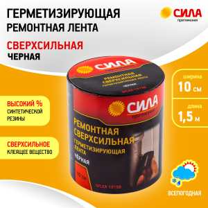 Герметизирующая лента СИЛА  SFLEX-1015B ремонтная сверхсильная 10 см х 1,5 м черная