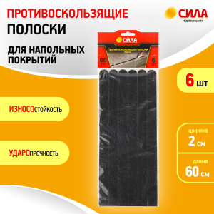 Противоскользящие полоски СИЛА TAS72-10 60 см 6 шт чёрный