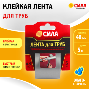 Лента СИЛА TPD72-03 для труб 48мм х 5м