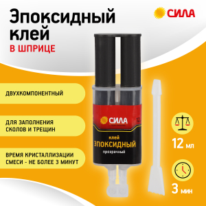 Эпоксидный клей СИЛА SEBL1-12 12 мл в шприце
