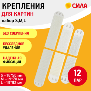 Застежки СИЛА SHS-MIXSML-W12 набор для картин с технологией бесследного удаления 12 пар (S, M, L по 4 пары)