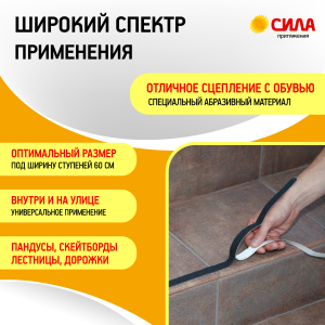 Противоскользящие полоски СИЛА TAS72-10 60 см 6 шт чёрный