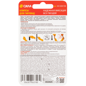 Клипсы СИЛА SCC-D20-T20 для гирлянд с технологией бесследного удаления 20 шт, 24 полоски до 200 г прозрачные