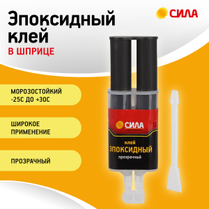 Эпоксидный клей СИЛА SEBL1-12 12 мл в шприце