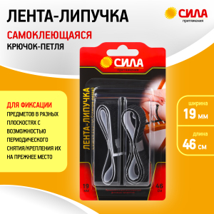 Лента СИЛА THL72-07 липучка самоклеящаяся 19мм х 46см, чёрная