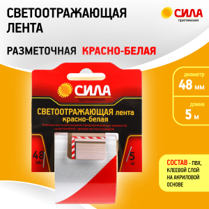Светоотражающая лента СИЛА  STRT-548RW красно-белая 5м х 48мм блистер