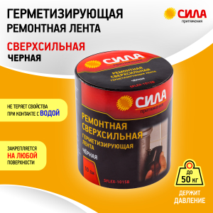Герметизирующая лента СИЛА  SFLEX-1015B ремонтная сверхсильная 10 см х 1,5 м черная