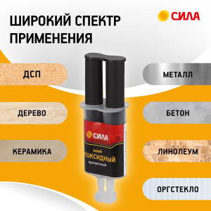 Эпоксидный клей СИЛА SEBL1-12 12 мл в шприце