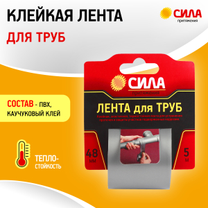 Лента СИЛА TPD72-03 для труб 48мм х 5м