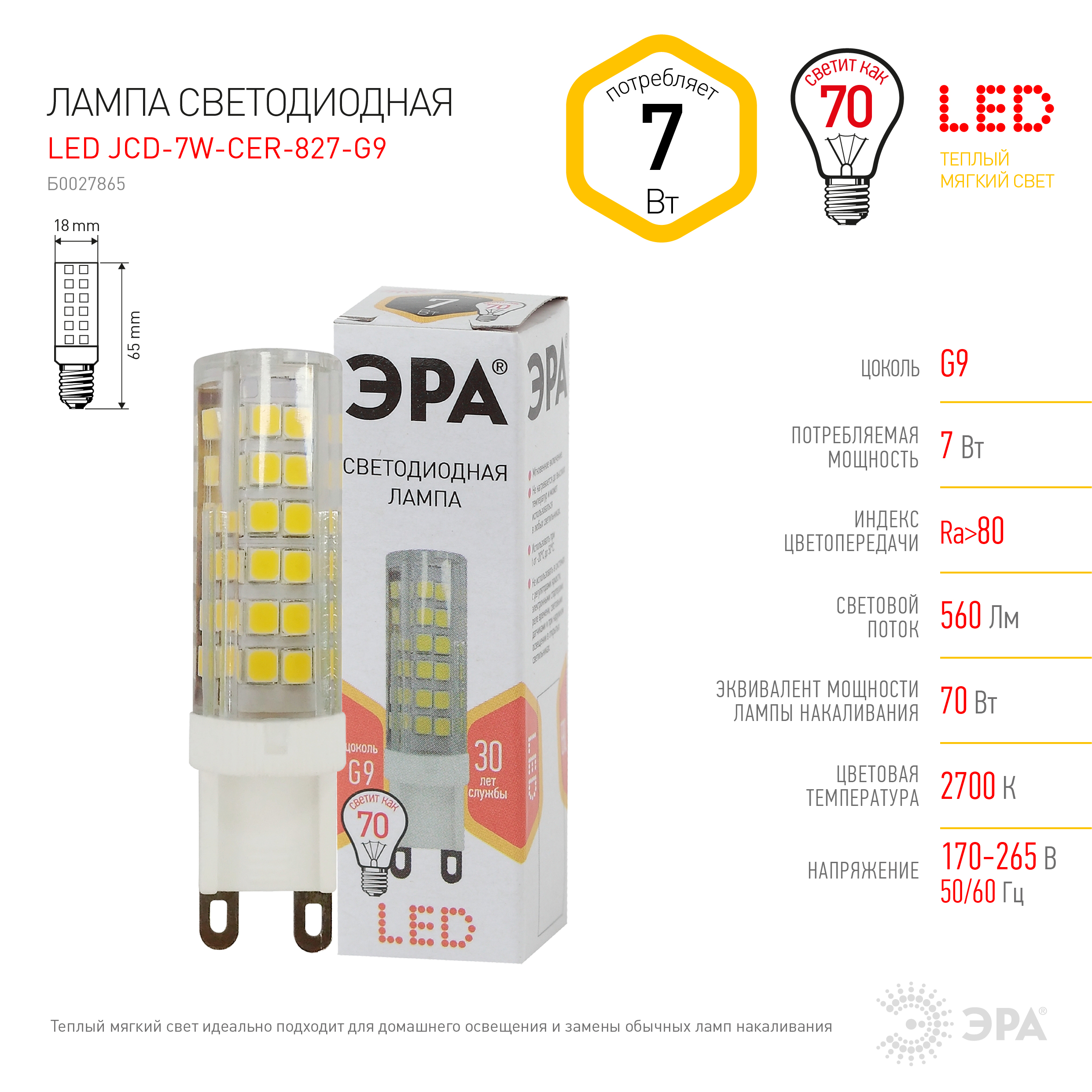 Лампочка светодиодная ЭРА STD LED JCD-7W-CER-827-G9 G9 7Вт керамика ...