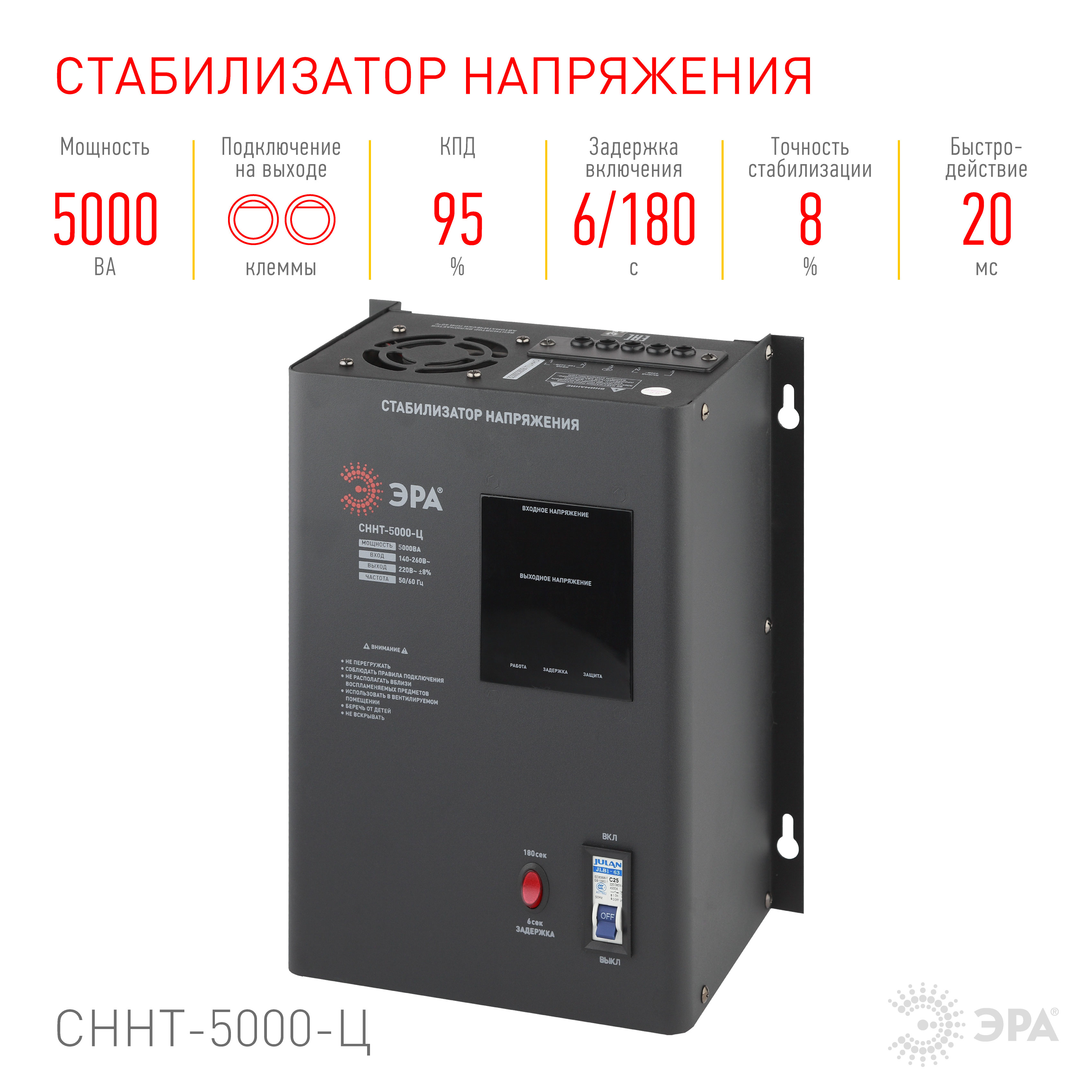 СННТ-5000-Ц ЭРА Стабилизатор напряжения настенный, ц.д., 140-260В/220/В ...
