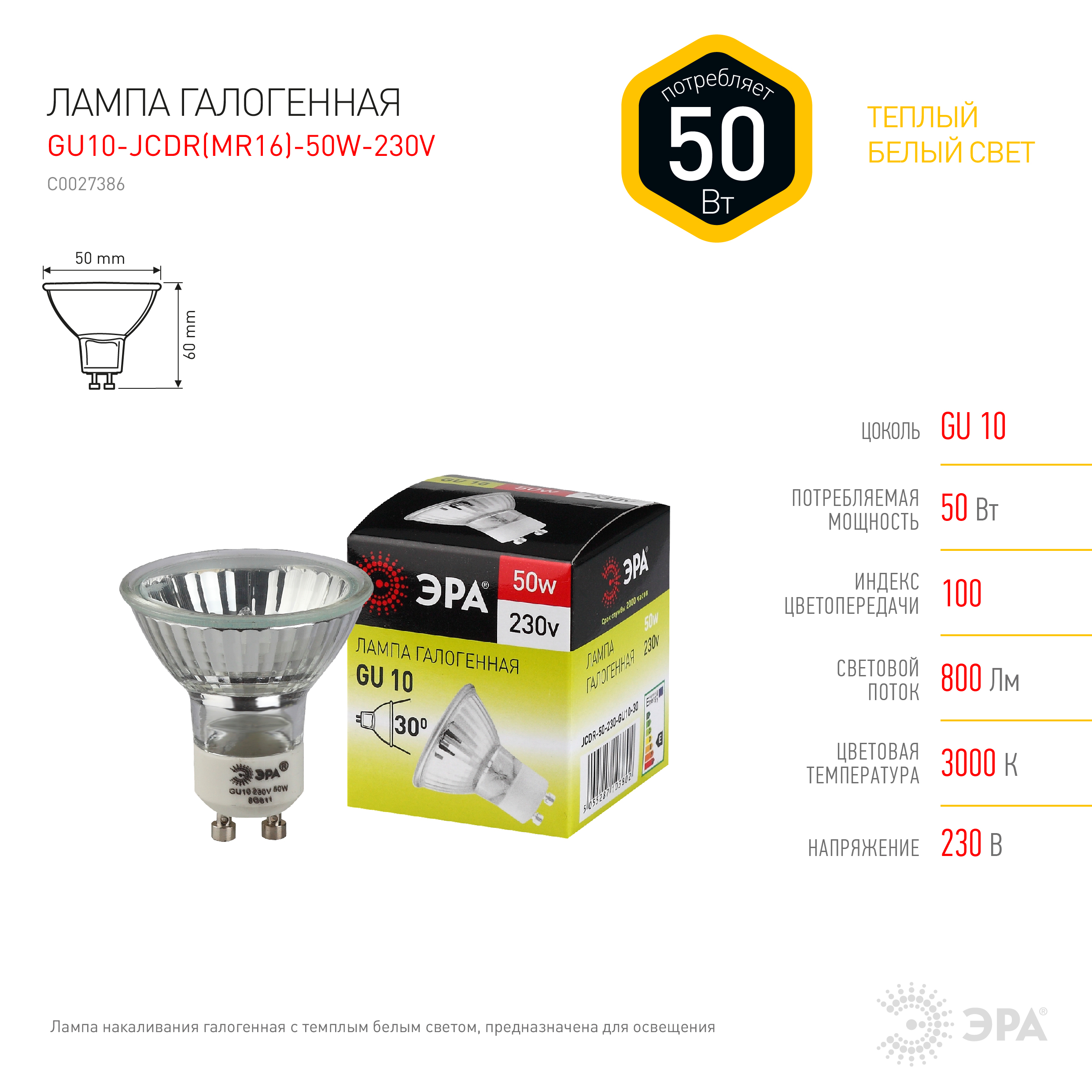 Лампочка галогенная ЭРА GU10-JCDR (MR16)-50W-230V GU10 50Вт софит ...