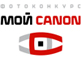 Мой Canon - новый конкурс на лучшее фотоотражение