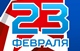 С Днём защитника Отечества!