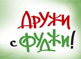 Акция: Дружи с Фуджи!