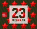 Поздравляем с 23 февраля!