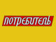 «Потребитель»: Правда о светодиодных лампах