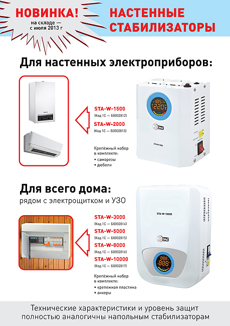 настенные стабилизаторы ТМ ЭРА eraнастенные стабилизаторы ТМ ЭРА-stabilizator-nastennij.jpg