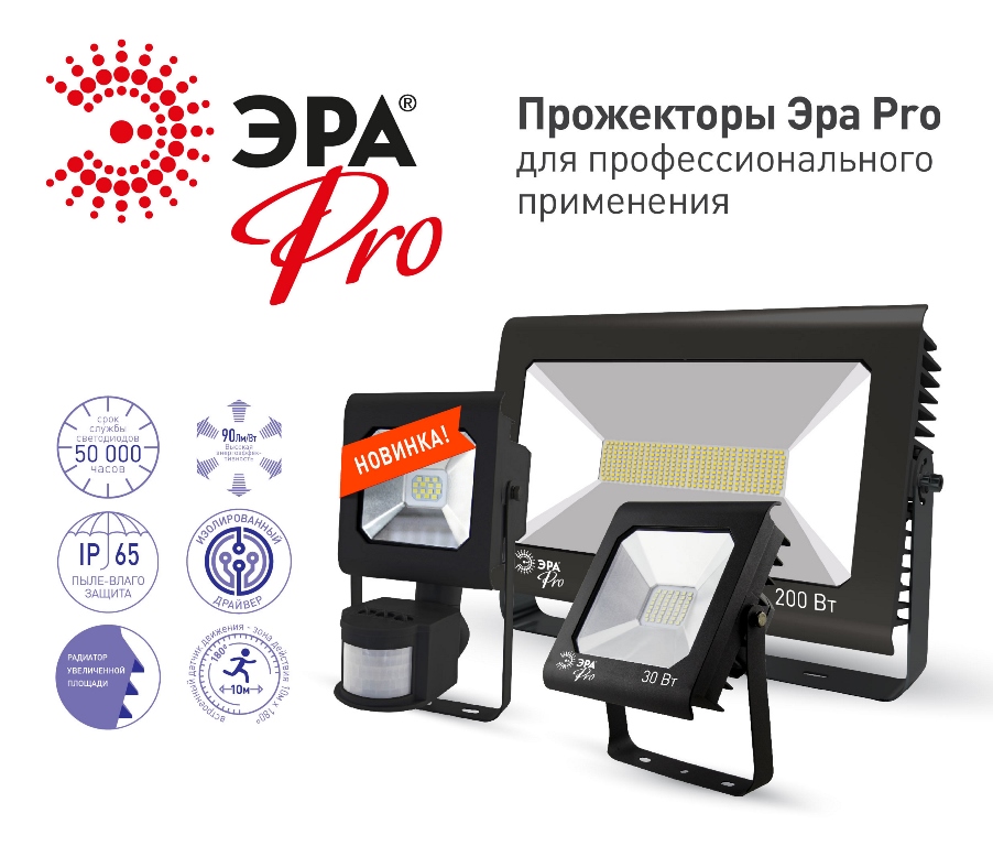 Прожектор эра. Era Pro-20 светодиодный прожектор. Светильник проектор светодиодный Эра. Эра. Реклама прожектор Эра.