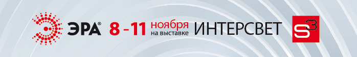 ERA на выставке Interlight 2011 interlight.jpg