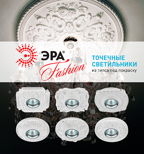 ERA gipsovie tochechnye svetilniki гипосовые точечные светильники ТМ ЭРА под покраску