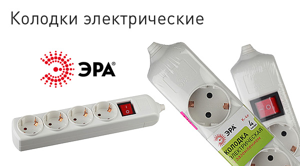 Электрические колодки ЭРА