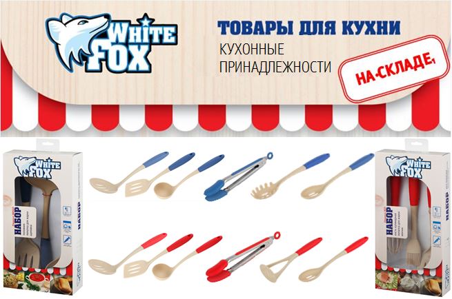 Кухонные принадлежности WhiteFox на складе Кухонные принадлежности на складе.JPG