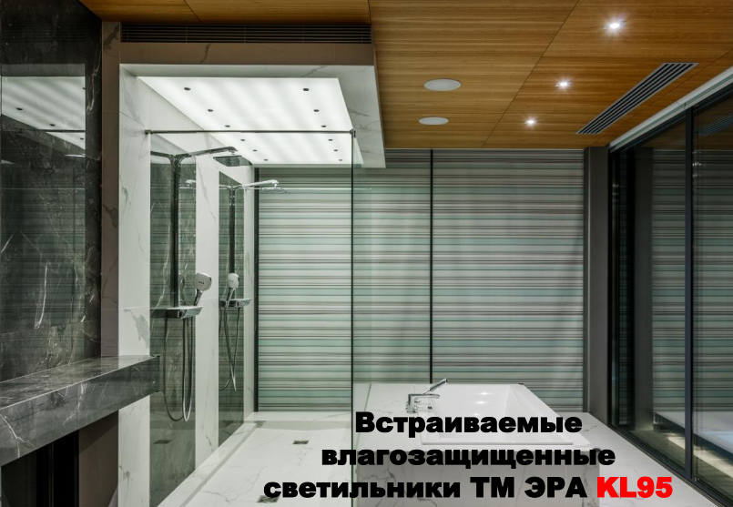 Диаметр влагозащищённых светильников ЭРА KL95 увеличен для удобства замены лампы