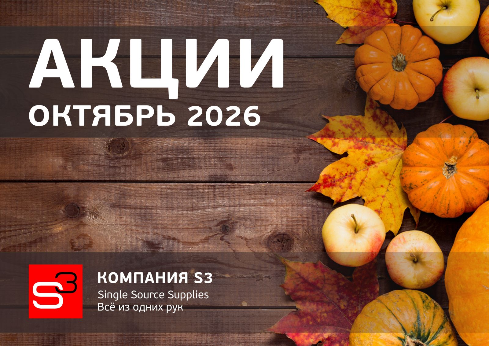 Каталог спецпредложений — октябрь 2026