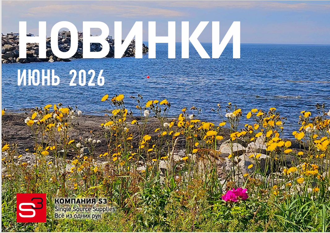 Каталог новинок на июнь 2026!