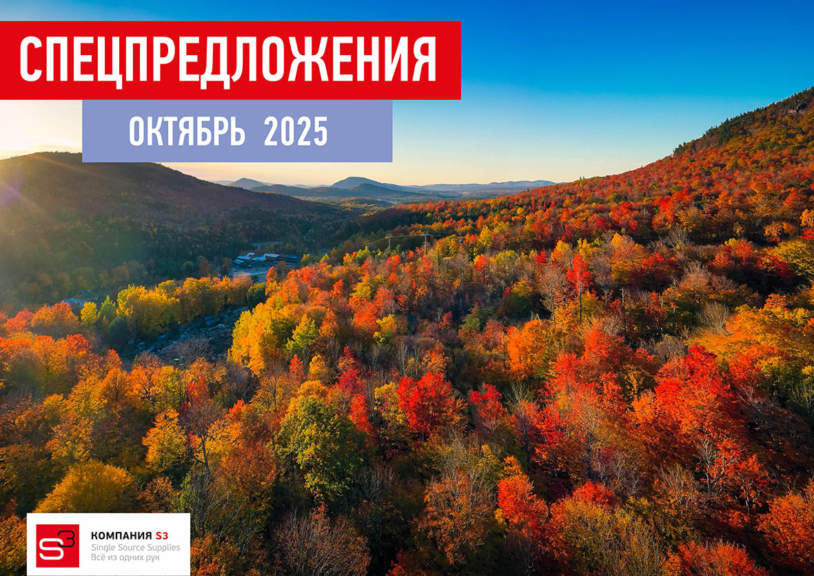 Каталог специальных предложений на октябрь 2025