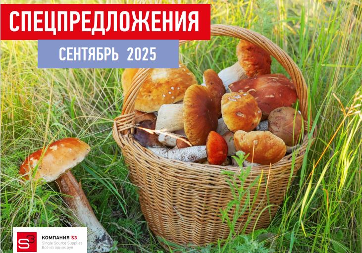 Каталог специальных предложений на сентябрь 2025