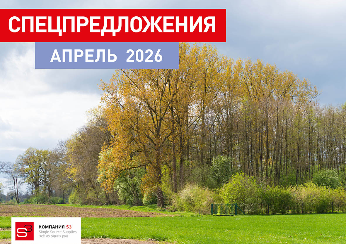 Каталог специальных предложений на апрель 2026!