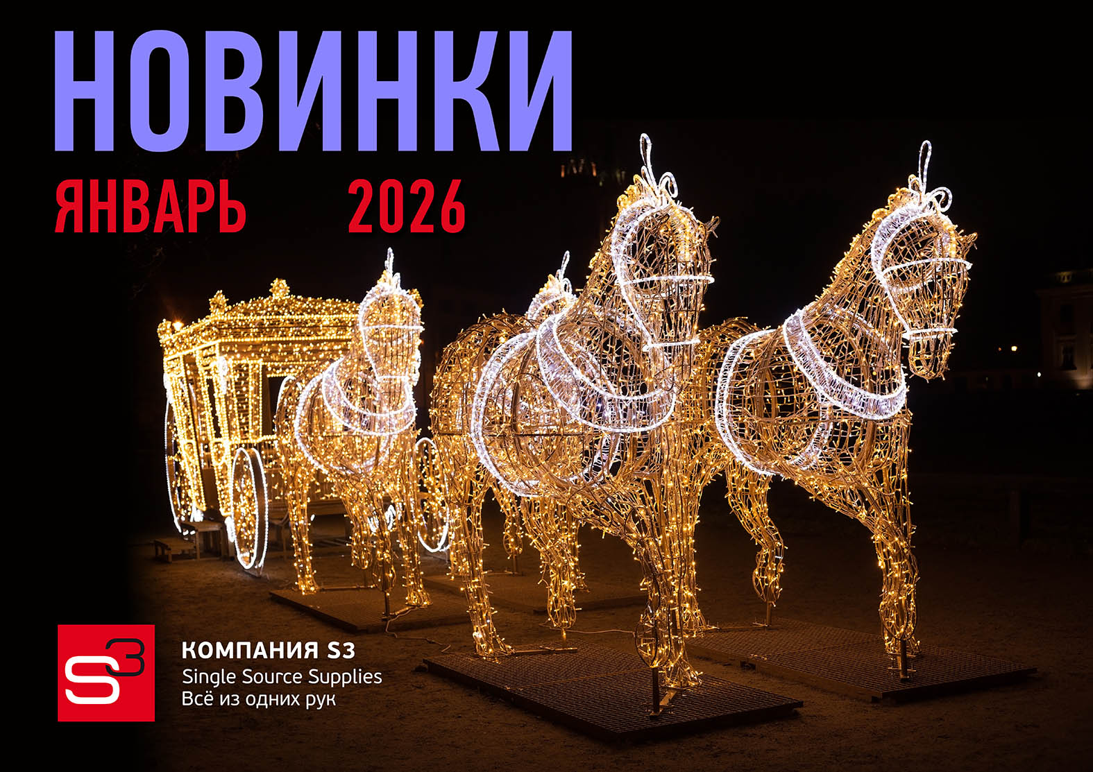 Каталог новинок ЯНВАРЬ 2026