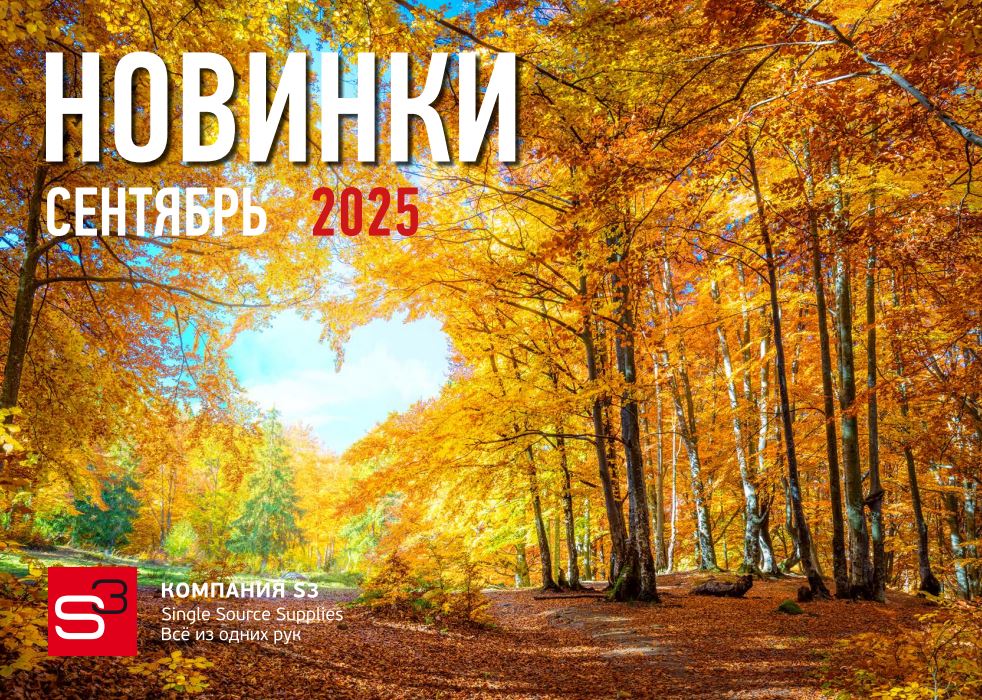Каталог новинок сентября