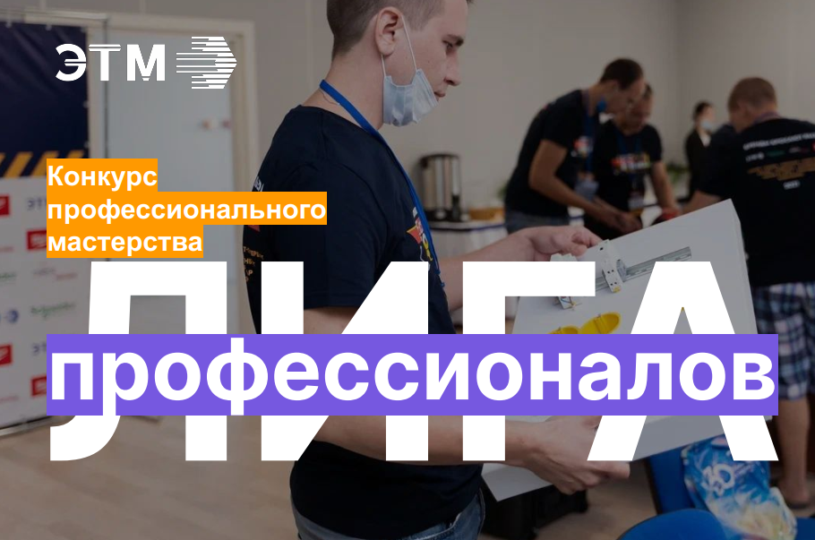 ЭРА – генеральный спонсор конкурса монтажного мастерства «Лига профессионалов ЭТМ»