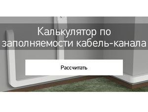Калькулятор заполняемости кабель-канала кабелем