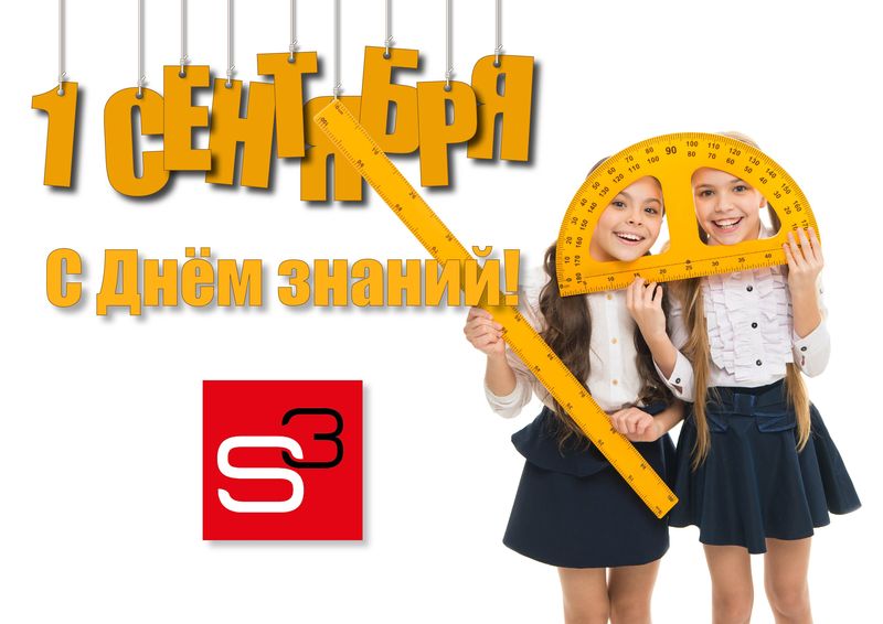 Поздравляем с 1 сентября!