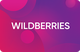 Wildberries добился рекордных продаж за квартал и полугодие