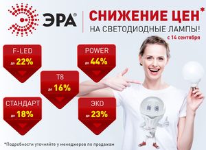 ЭРА снизила цены на светодиодные лампы до 44%!