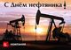 6 сентября - День нефтяника. Поздравляем с наступающим праздником!