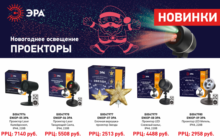 ЭРА выпустила 5 новых новогодних прожекторов