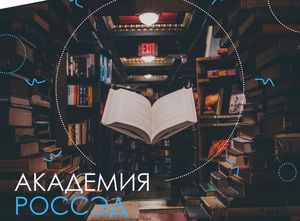 РОССЭД запустила платформу дистанционного обучения