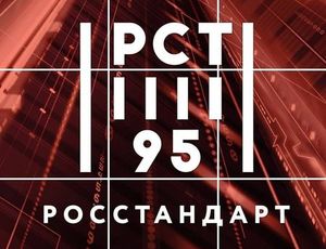 Росстандарту - 95 лет!