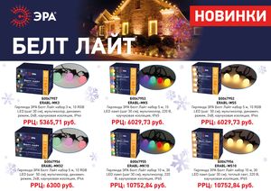 Новая серия праздничных гирлянд ЭРА 