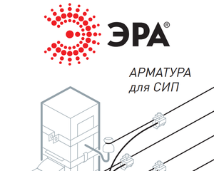 Обновлён каталог арматуры для СИП ЭРА