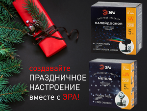 Коллекция новогодних проекторов ЭРА